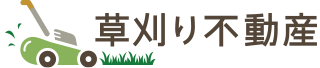 草刈り不動産｜金沢、湘南の相続した土地、空き地の売却を行う不動産会社