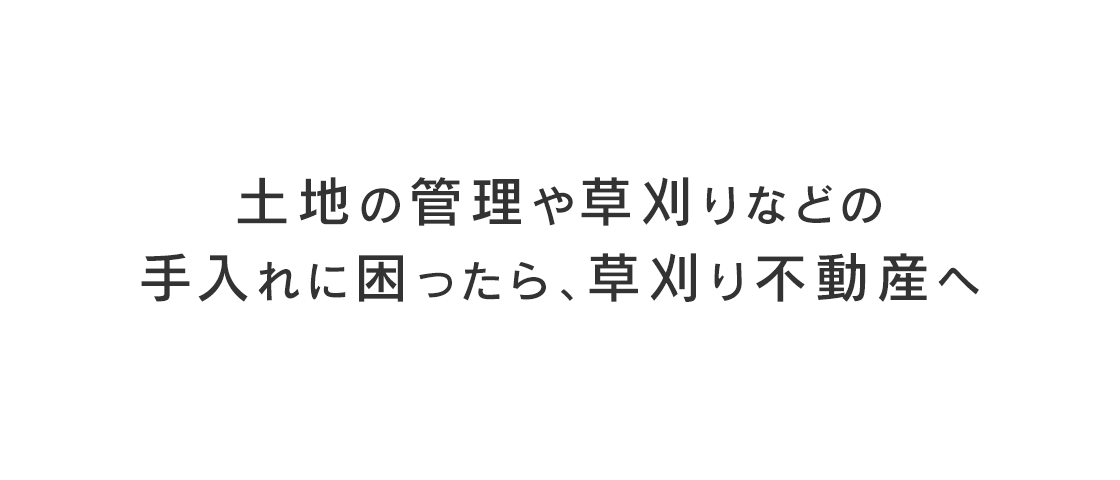 草刈り不動産